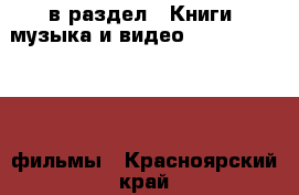  в раздел : Книги, музыка и видео » DVD, Blue Ray, фильмы . Красноярский край